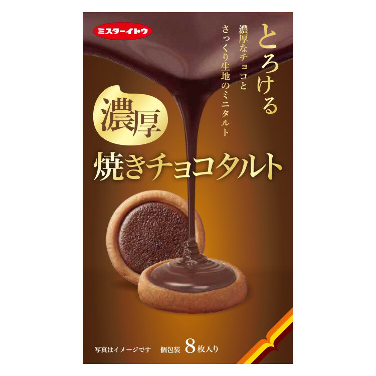 焼きチョコタルト 8枚入 まとめ買い(×6)|(049840)