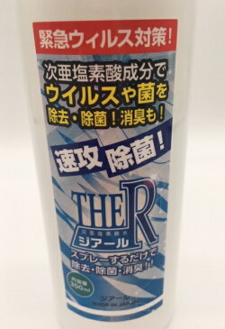 在庫限り 次亜塩素酸水 ジアール 300ml|ウイルス対策 除菌 消臭 スプレー ソファ ベッド カーテン 靴箱 玄関 車内【MS】