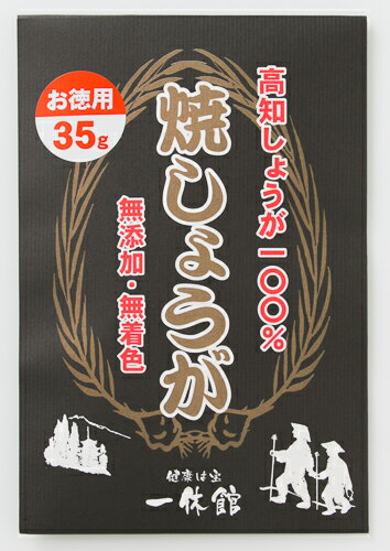 株式会社一休館　焼きしょうが　35g袋入り｜54658(n)