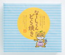 愛南ゴールド入り なーしくんどら焼き(8個) (パティスリー・ジュテーム) どら焼き 河内晩柑 菓子 お菓子 おやつ 焼菓子 どら焼き