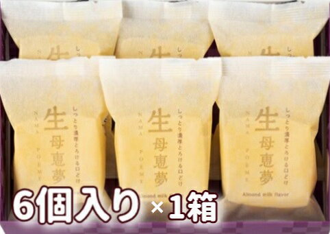 名称 生母恵夢　箱6個入 商品コメント 生地と餡が一体となった、なめらかな口どけの「生母恵夢」鳴門金時芋をベースにバターをたっぷり使った生地でアーモンドミルクを加えたしっとりとした黄味餡を包みました。 内容量 6個入 製造者 株式会社 母恵夢愛媛県東温市則之内甲2585-1【賞味期限について】店舗と在庫共有しておりますが、入荷後、一番新しい賞味期限の商品を出荷しております。 【返品について】食品に関しましては、商品の性質上、お客様のご都合による、 返品・交換はお断りしております。ご了承ください。 ※パッケージデザイン等は予告なく変更されることがあります。
