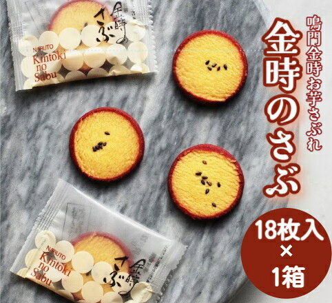 ハタダ 金時のさぶ サブレ クッキー 焼き菓子 鳴門金時 さつまいも スイーツ 愛媛 お土産 ｜ 18枚入 送料別