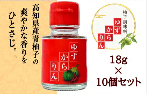 【10個セット】ゆずからりん 柚子辛凛 18g｜4580692600079