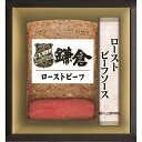 お中元 送料無料 鎌倉ハム富岡商会 ローストビーフギフト KRB-502PL
