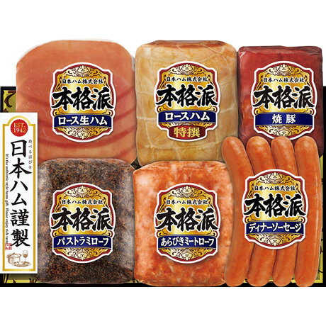 お中元 送料無料 日本ハム 本格派ギフト NH-538