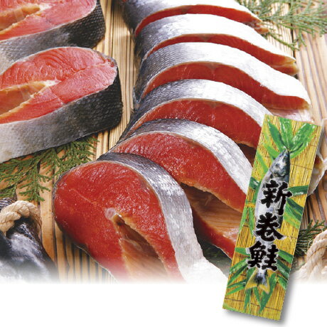 お中元 送料無料 北海道産 新巻鮭（秋鮭切身）化粧箱入り