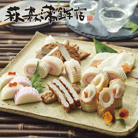 お中元 送料無料 萩森水産 蒲鉾詰合せ F2