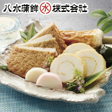 お中元 送料無料 八水蒲鉾 八幡浜練製品セット HA-2