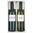 お中元 送料無料 南仏トップブランド2種飲み比べセット (750ml×2)