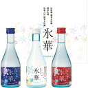 お中元 送料無料 白牡丹 凍結酒 白牡丹 氷華飲み比べセット HDJ-5T (300ml×3)(4)
