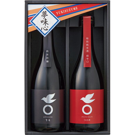 お中元 送料無料 雪雀酒造 純米吟醸・純米超辛口セット YJC-2 (720ml×2)
