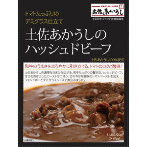 土佐あかうしのハッシュドビーフ 220g×5 高知県特産品販売（株）高知 土産 名産 ハッシュドビーフ レトルト