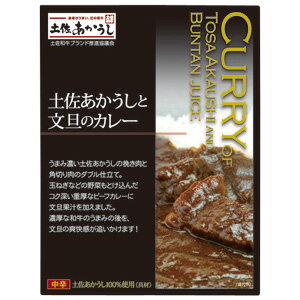 土佐あかうしと文旦のカレー 200g×5 高知県特産品販売（株）高知 土産 名産 カレー カレーライス レトルト レトルトカレー あかうし