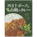 3位! 口コミ数「1件」評価「5」四万十ポークと山椒のカレー 200g×5 高知県特産品販売（株）高知 土産 名産 カレー カレーライス レトルト レトルトカレー(n)