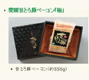 ハムギフトセッ ト「極」 愛媛 甘とろ豚 (株)ビージョイ ベーコン 550g セット ギフト 贈り物