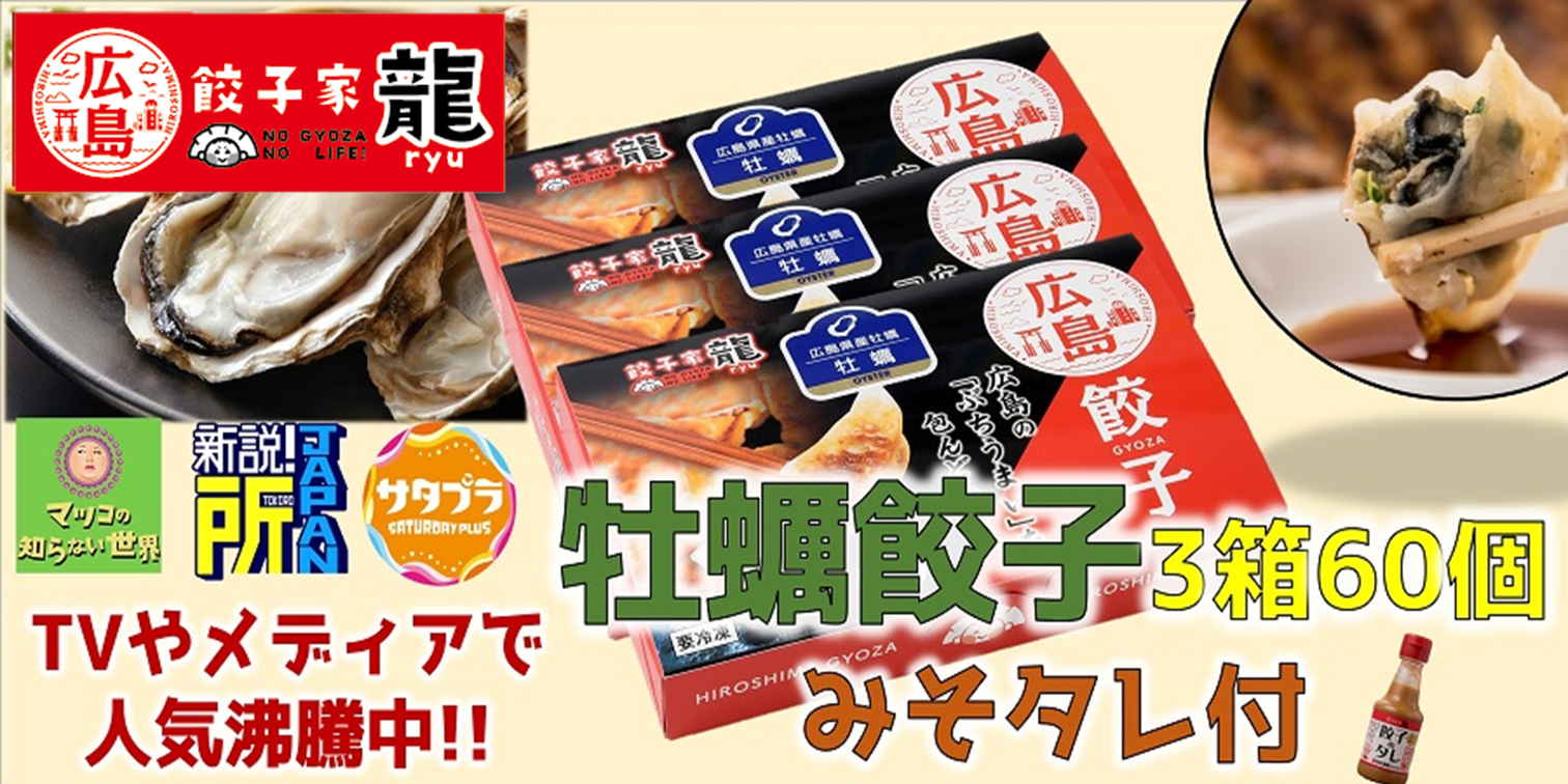 広島県産の牡蠣をたっぷり餡に練りこんだ手包み牡蠣餃子！ 【ひろしま牡蠣餃子】 名　　　称 餃子（惣菜半製品） 原材料名 牡蠣（国産）、皮（小麦粉、麺用加工油脂（還元水あめ、植物油脂））、キャベツ（国産）、豚肉（国産）、おろしにんにく、餃子調味料（しょうゆ、食塩、砂糖、肉エキス、その他）、おろししょうが、中華調味料（食塩、動植物油脂、砂糖、乳糖、小麦粉、たん白加水分解物、肉エキスパウダー、香辛料、野菜パウダー）、香辛料／加工でん粉、酒精、調味料（アミノ酸等）、pH調整剤、増粘剤（キサンタンガム）、酸化防止剤（V.C）、ビタミンB1、（一部に小麦・乳成分・牛肉・ごま・大豆・鶏肉・豚肉・ゼラチンを含む） 内 容 量 ひろしま牡蠣餃子(20個×3箱) 賞味期限 別途商品ラベルに記載 保存方法 ー18℃以下で保存してください 製造者 井辻食産株式会社　古市工場広島県広島市安佐南区古市2-11-8TEL 082-879-2260 ますやみそさんとコラボ！オリジナル餃子のタレ(レモン果汁入みそ味)(170g) 【餃子のタレ（みそ）】 名　　　称 みそ加工品 原材料名 水あめ（国内製造）、ごま、米みそ（大豆（遺伝子組換えでない）、米、食塩）、醸造酢、食塩、たまねぎ、たん白加水分解物、豆板醤、にんにく、生姜、レモン果汁、香辛料／酒精、増粘多糖類、（一部に大豆・ごまを含む） 内 容 量 170g 賞味期限 枠外下部に記載 保存方法 直射日光を避け、冷暗所で保存 販売者 井辻食産株式会社広島県広島市安佐南区長束5-6-8 製造者：株式会社 ますやみそ 　　　　広島県呉市焼山西2丁目2-8