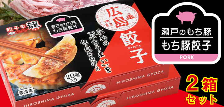 瀬戸のもち豚を使用した、「餃子家 龍」の代表的な餃子です。 【もち豚餃子】 名　　　称 餃子（惣菜半製品） 原材料名 野菜（キャベツ（国産）、ニラ、にんにく、しょうが）、皮（小麦粉、麺用加工油脂（還元水あめ、植物油脂））、豚肉（国産）、餃子調味料（しょうゆ、食塩、砂糖、肉エキス、その他）、豚脂、中華調味料（食塩、動植物油脂、砂糖、乳糖、小麦粉、たん白加水分解物、肉エキスパウダー、香辛料、野菜パウダー）、香辛料／加工でん粉、酒精、調味料（アミノ酸等）、増粘剤（キサンタンガム）、ビタミンB1、（一部に小麦・乳成分・牛肉・ごま・大豆・鶏肉・豚肉・ゼラチンを含む） 内 容 量 20個×2箱 賞味期限 別途商品ラベルに記載 保存方法 ー18℃以下で保存してください 製造者 井辻食産株式会社　古市工場広島県広島市安佐南区古市2-11-8TEL 082-879-2260