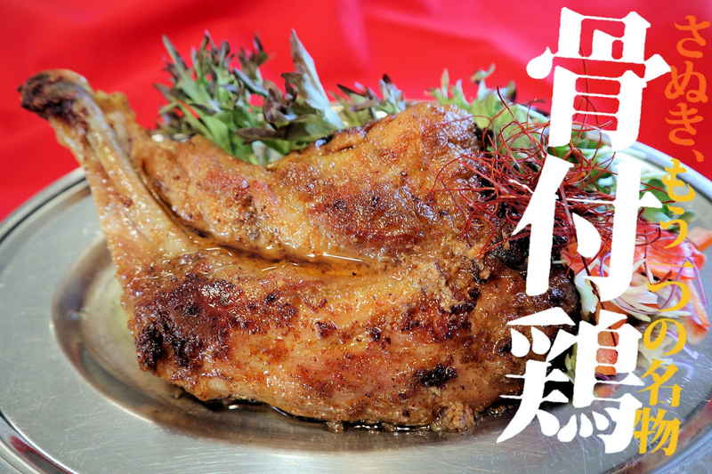 さぬき 骨付鶏 3本セット (有限会社さぬき鳥本舗)| 骨付き肉 肉 鳥肉 さぬき骨付き鶏 チキン 国産 肉 鶏肉 骨付き チキン(n)