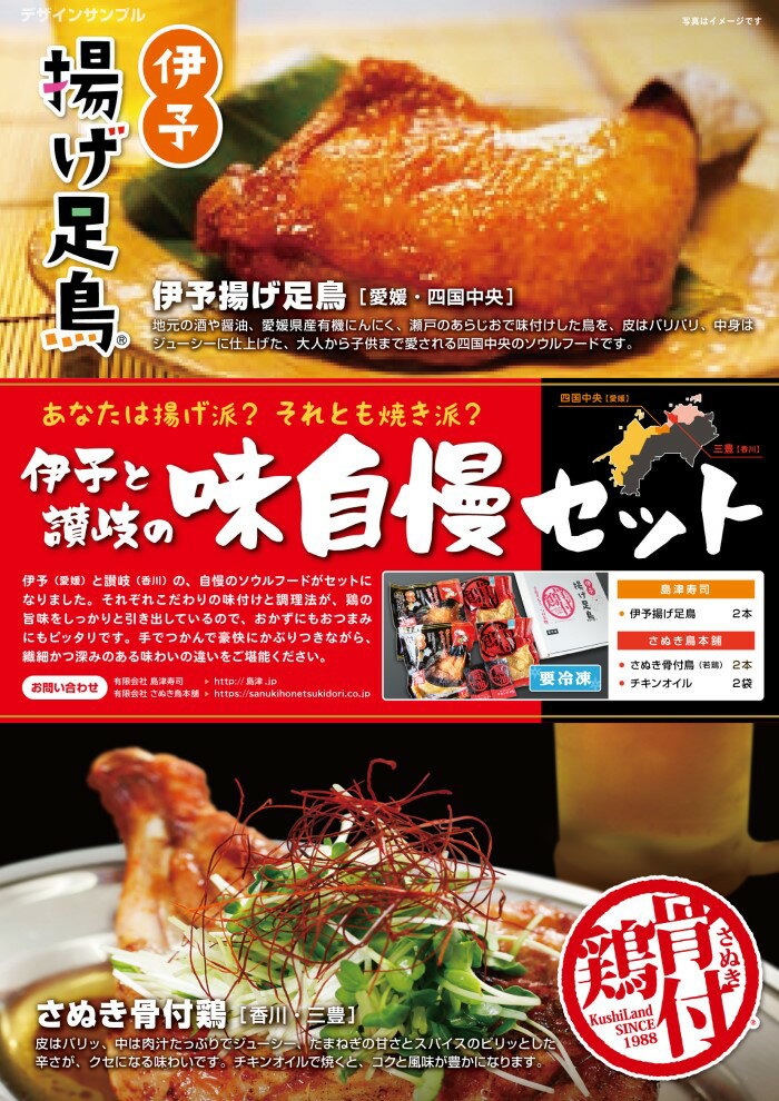伊予揚げ足鳥×さぬき骨付鶏【味自慢セット】 (さぬき鳥本舗)| 骨付き肉 肉 鳥肉 さぬき骨付き鶏 チキン 国産 肉 鶏肉 骨付き チキン