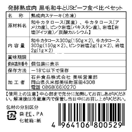 発酵熟成肉 黒毛和牛とUSビーフ食べ比べセット 石井食品 (期日指定できません) ｜肉 牛 ステーキ肉 和牛