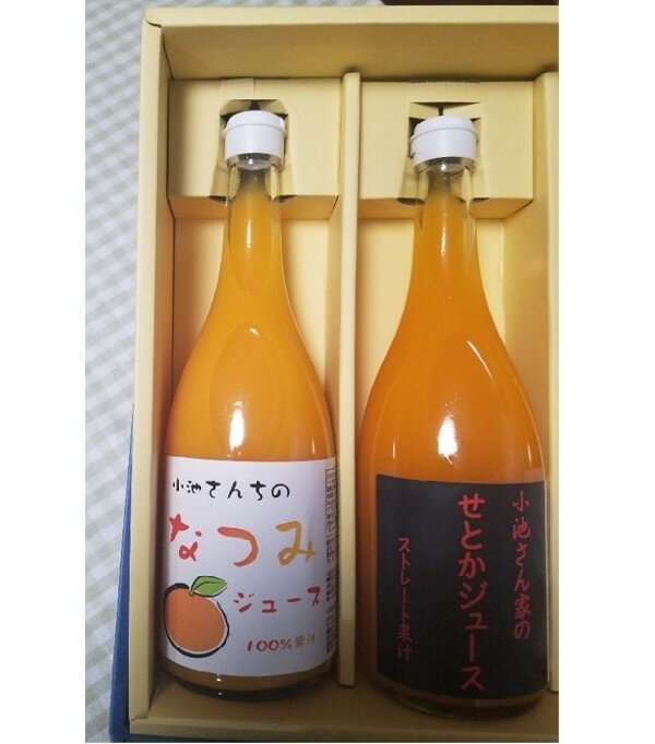 小池さんの せとかとなつみジュース 720ml×2本入り (小池農園)(stk-211-83279) | みかんジュース ジュース フルーツジュース みかん なつみ なつみジュース せとか せとかジュース 720ml×2