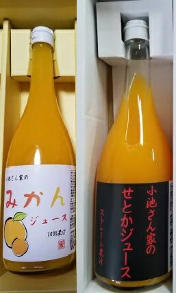 小池さん家の温州みかんとせとかのジュース 720ml×2本入り (小池農園) みかんジュース ジュース フルーツ みかん せとか せとかジュース 720ml×2(n)