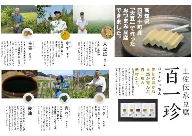 百一珍 人気の5種詰合せ(タナカショク)| 豆腐 おつまみ 高知