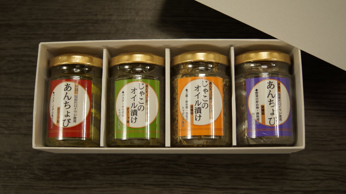 あんちょび屋さんの手造りセット　あんちょび菜種油・あんちょびオリーブ油・じゃこのオイル漬け菜種油・じゃこのオイル漬けオリーブ油 ((株)ISフーズ)| アンチョビ じゃこ 菜種油 オリーブ油