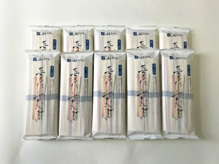 【ご家庭用】手延五色ひやむぎ 10袋セット H5×10 (五色そうめん森川)