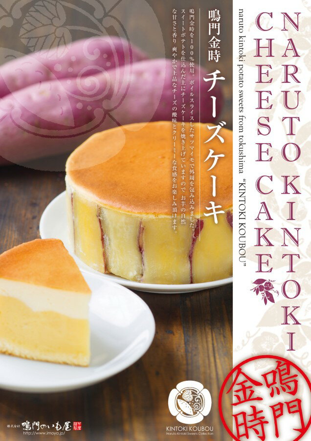 鳴門金時チーズケーキ 4号サイズ (鳴門のいも屋)| 芋 いも チーズケーキ 鳴門金時 徳島のサムネイル