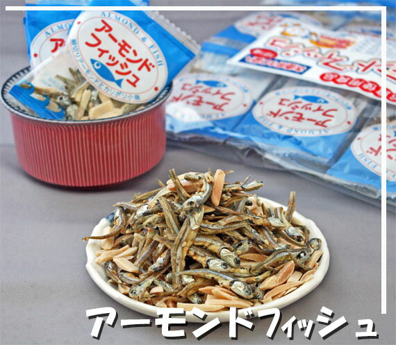 【5袋売り】アーモンドフィッシュ　1袋(6gX10p)×5袋(阿川食品) | 個包装 アーモンド小魚 小魚アーモンド