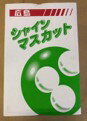【期間限定販売:9月10日まで】シャインマスカット 秀 約2kg (4~5房入)JA福山市 | 広島