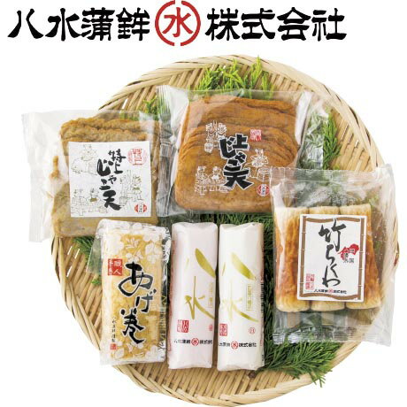 お歳暮 ギフト 送料無料 八水蒲鉾 八幡浜練製品セット HA-2
