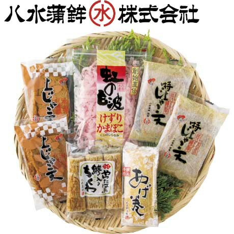 お歳暮 ギフト 送料無料 八水蒲鉾 八幡浜故郷セット HA-1