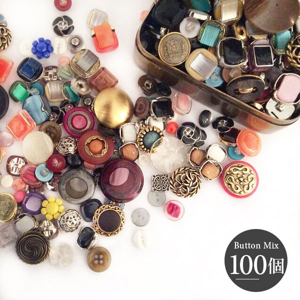 ボタン アソート ミックス （100個） アンティーク 替えボタン 手芸 裁縫 リメイク ハンドメイド デットストック ヴィンテージ アクセサリー加工 アクセサリー パーツ 福袋 クラフト 手作り 雑貨 小物【メール便 送料無料】