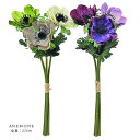 アートフラワー アネモネ バンチ (パープル/グリーン） 全長27cm 造花 花束 