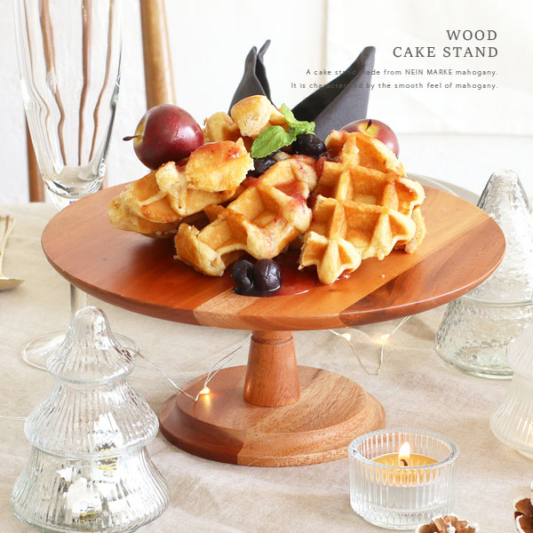 木製 ケーキスタンド （Lサイズ） φ24cm マホガニー ディスプレイ 木製食器 スタンド 天然木 ～7号
