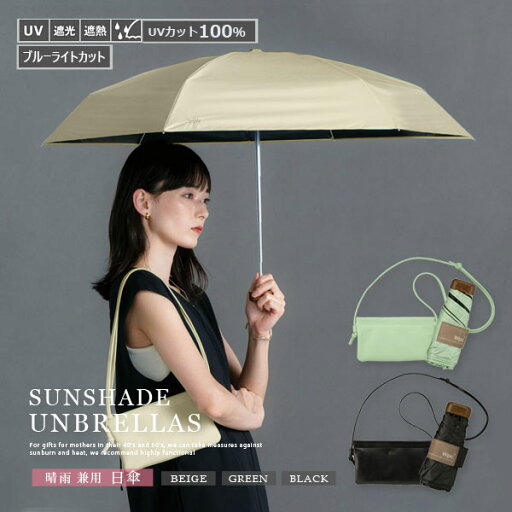 日傘 完全遮光 折りたたみ 「遮光 ノーブルベーシック」 ポシェットケース付き (全3色)50cm UVカット 遮光率100% UPF50+ 晴雨兼用 遮熱 涼しい 紫外線対策 熱中症対策 シンプル ショルダーバッグ 折りたたみ傘 【 誕生日 プレゼント 女性 レディース 】 日傘 完全遮光 折りたたみ 「遮光 ノーブルベーシック」 ポシェットケース付き (全3色)50cm UVカット 遮光率100% UPF50+ 晴雨兼用 遮熱 涼しい 紫外線対策 熱中症対策 シンプル ショルダーバッグ 折りたたみ傘 【 誕生日 プレゼント 女性 レディース 】