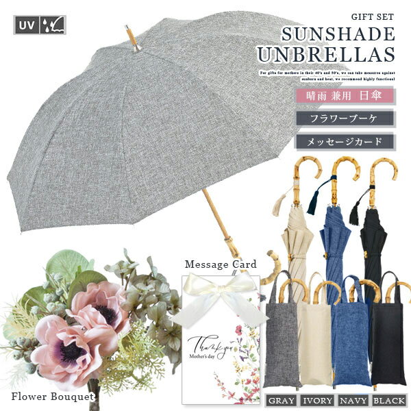 日傘 ギフトセット 「プレーンカラー」（アイボリー・グレー・ネイビー・ブラック） 長傘 折りたたみ傘 フラワーブーケ UVカット率99％ 晴雨兼用【 ギフト 誕生日 贈り物 プレゼント 】メッセージカード＆ラッピング込み【あす楽対応】のサムネイル