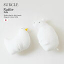 オーガニックコットン にぎにぎ (アヒル / シロクマ) 「Surcle」 日本製 ベビー がらがら ラトル 赤ちゃん ギフト 白 ホワイト 【 出産祝い 男の...