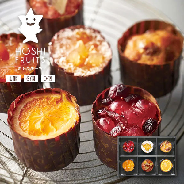 ホシフルーツ 「フレンチカップケーキ」 （4個・6個・9個）焼き菓子 詰め合わせ ギフトセット 【内祝い 出産内祝い 結婚内祝い お返し 御礼 挨拶 贈答品】【お菓子 スイーツ 洋菓子】