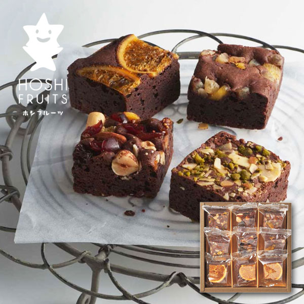 【即日発送】ホシフルーツ 「ナッツとドライフルーツの贅沢ブラウニー 9個」 焼き菓子 詰め合わせ ギフトセット 【 お返し 内祝い 出産内祝い 結婚内祝い 御礼 挨拶 贈答品 母の日 ギフト 】【 お菓子 スイーツ 洋菓子 】