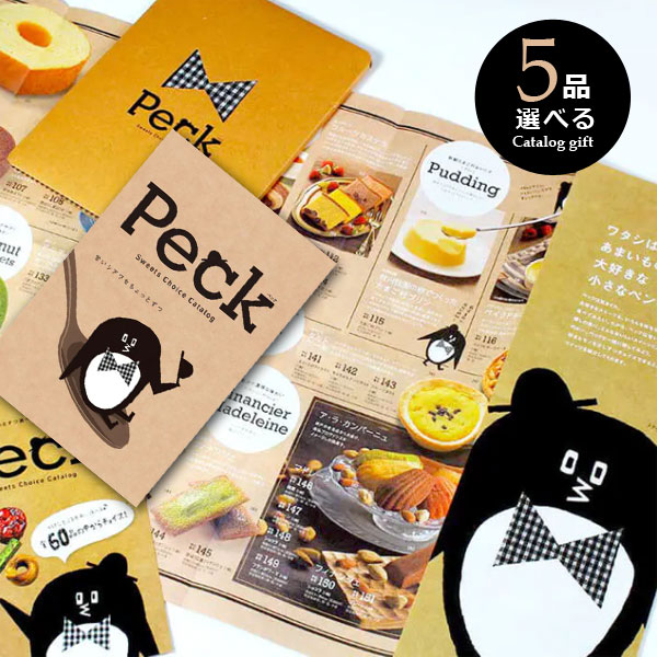 【送料無料】スイーツ カタログ ギフト Peck「5品選べるコース」【 内祝い 出産祝い お返し 引き出物 御礼 御祝 】【お菓子 グルメ ギフトカタログ】【即日発送】 1