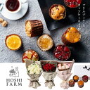 スイーツ付フラワー 花束 ＆ スイーツセット 「フリルブーケ12本＆フレンチカップケーキ4個 」 フラワーギフト フラワーブーケ バラとお菓子の ギフトセット ホシファーム ホシフルーツ 焼き菓子 【 記念日 誕生日 結婚祝い 結婚記念日 出産祝い 退職祝い 贈答品 お菓子 スイーツ 洋菓子 】