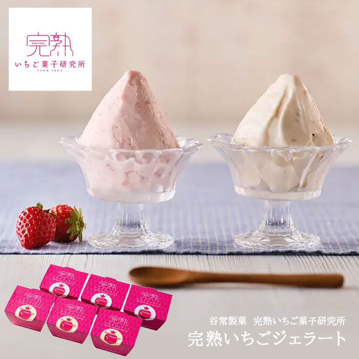 完熟いちごジェラート 谷常製菓 完熟いちご菓子研究所 （6個） 国産 カップアイス 詰め合わせ 苺 お菓子 セット スイーツ お取り寄せ アイスクリーム ギフト 冷菓 果物 冷凍 ギフトセット 【 内祝い 出産内祝い 結婚内祝い お返し 御礼 お中元 】【2点以上クーポン対象】
