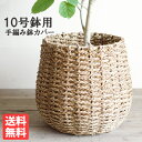 【10号鉢用】鉢カバー☆【ラスターポット】観葉植物とセット購入の特別価格！