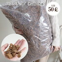 ハスクチップ 50L ヤシの繊維 業務用大袋 観葉植物 室外 室内 ココチップ 外皮 ヤシガラチップ 鉢土隠し マルチング グランドカバー 園芸 50リットル