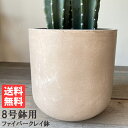 ファイバークレイ 植木鉢 鉢カバー アッシュブラウン 丈夫 観葉植物 おしゃれ 中型 7号鉢 8号鉢 8号 おしゃれ 高級 インテリアカバー カバー ポット プ...