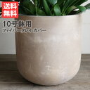 ラウンド型 アッシュブラウン デザイナーズ 高級鉢カバー 送料無料 観葉植物 おしゃれ 尺鉢 大型 大鉢 10号鉢 大サイズ 大きいサイズ インテリア 10号 ...