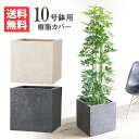 キューブ型 デザイナーズ 高級鉢カバー 送料無料 観葉植物 おしゃれ 尺鉢 大型 大鉢 10号鉢 大サイズ 大きいサイズ インテリア 10号 10号鉢がすっぽり...